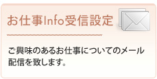 お仕事Info受信設定