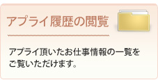 お申し込み履歴