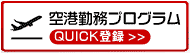 空港勤務プログラム