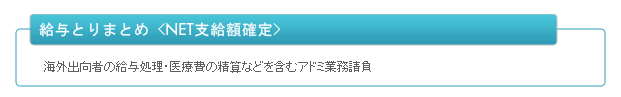 給与とりまとめ