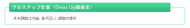 グロスアップ計算