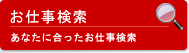 お仕事検索