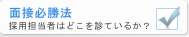 面接必勝法