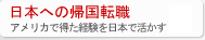 日本帰国転職