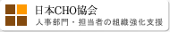 日本CHO協会