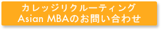カレッジリクルーティングAsian MBAのお問い合わせ