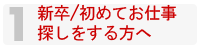 新卒/初めてお仕事探しをする方へ