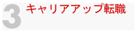 キャリアアップ転職