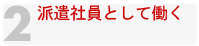 派遣社員として働く