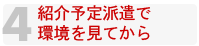 紹介予定派遣で環境を見てから