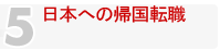 日本への帰国転職