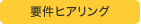 要件ヒアリング