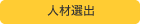人材選出