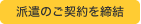 派遣のご契約を締結