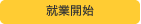 就業開始