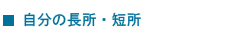 自分の長所・短所