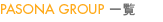 PASONA GROUP 一覧