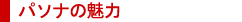 パソナの魅力