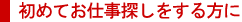 始めてお仕事探しする方に