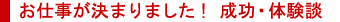 お仕事が決まりました!成功・体験談