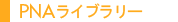 PNAライブラリ