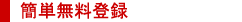 簡単無料登録