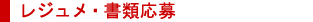 レジュメ・書類応募