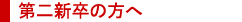 第二新卒の方へ