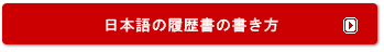日本語の履歴書の書き方