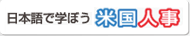 日本語で学ぼう米国人事