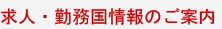 求人・勤務国情報のご案内