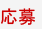 応募