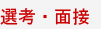 選考面接