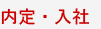 内定入社