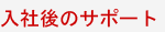 入社後のサポート