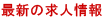 最新の求人情報