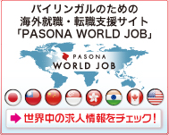 バイリンガルのための海外就職・転職支援サイト「PASONA WORLD JOB」
