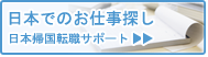 日本帰国転職サポート