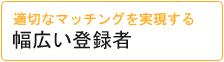 幅広い登録者