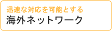 海外ネットワーク