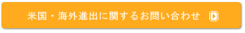 米国・海外進出に関するお問い合わせ