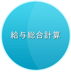 給与総合計算