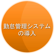 勤怠管理システムの導入