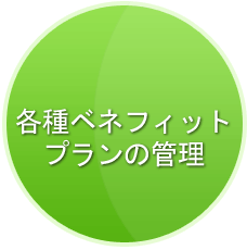各種ベネフィットプランの管理