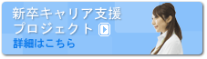 新卒キャリア支援プロジェクト