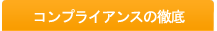 コンプライアンスの徹底