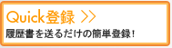 Quick登録