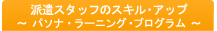 派遣スタッフのスキルアップ