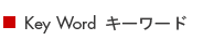 Key Word キーワード
