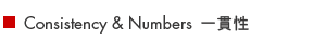 Consistency & Numbers 一貫性